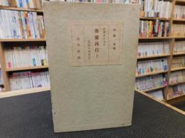 「片言まじりの仏蘭西行き」　新案日仏会話