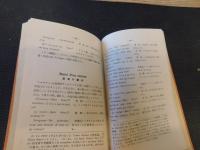 「片言まじりの仏蘭西行き」　新案日仏会話