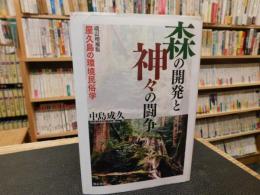 「森の開発と神々の闘争　改訂増補版」