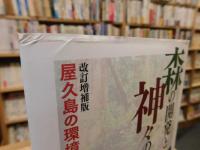 「森の開発と神々の闘争　改訂増補版」