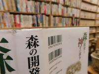 「森の開発と神々の闘争　改訂増補版」