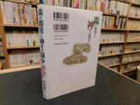 「森の開発と神々の闘争　改訂増補版」