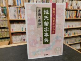 「解明！　由来がわかる　姓氏苗字事典」