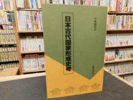 「日本古代国家形成史考」