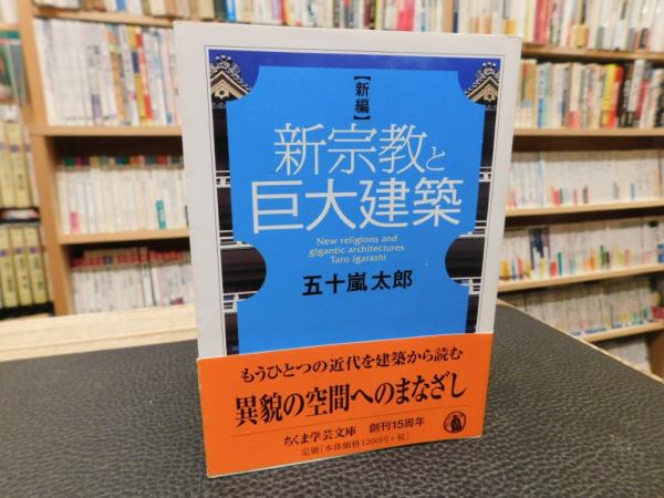 新編 新宗教と巨大建築」(五十嵐太郎 著) / 古書猛牛堂 / 古本、中古本 ...