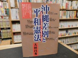 「沖縄差別と平和憲法」　 日本国憲法が死ねば、「戦後日本」も死ぬ