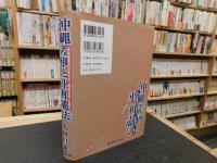 「沖縄差別と平和憲法」　 日本国憲法が死ねば、「戦後日本」も死ぬ
