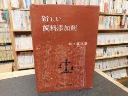 「新しい飼料添加剤」