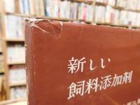 「新しい飼料添加剤」