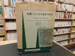 「転機に立つ日本畜産の将来」　その動向と今後の新対策