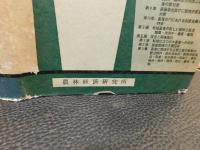 「転機に立つ日本畜産の将来」　その動向と今後の新対策