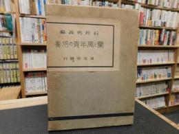 「蘭と万年青の培養」