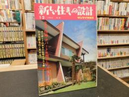 「新しい住まいの設計　１９６５年　１２月　４５集」