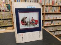 「新しい住まいの設計　１９６５年　１２月　４５集」