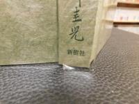 「句文集　火焔樹」