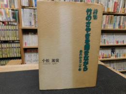 「詩集　竹のさやぎを聞きながら」　あれから二十年