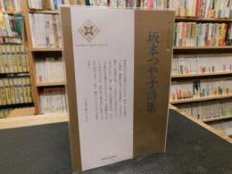 「坂本つや子詩集」