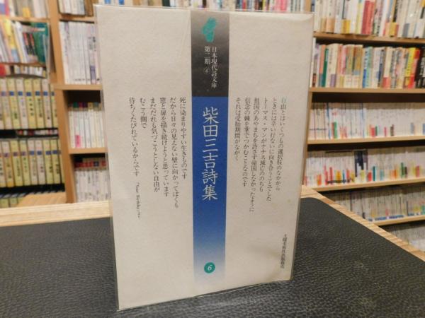 【中古】 柴田三吉詩集/土曜美術社出版販売/柴田三吉 柴田三吉詩集」(柴田 三吉【著】;草野 信子【解説】) / 古本