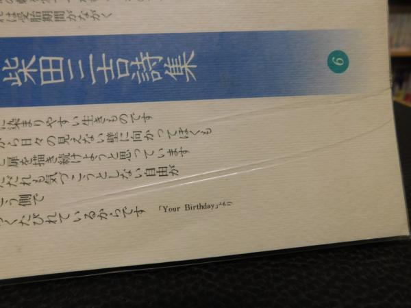 【中古】 柴田三吉詩集/土曜美術社出版販売/柴田三吉 柴田三吉詩集」(柴田 三吉【著】;草野 信子【解説】) / 古本