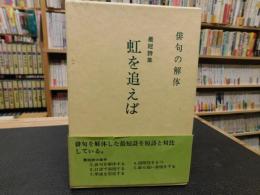 「最短句集　虹を追えば」　俳句の解体