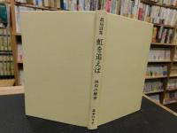 「最短句集　虹を追えば」　俳句の解体