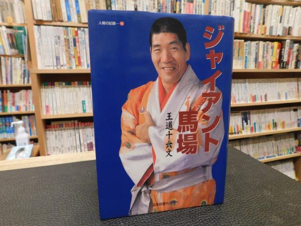 ジャイアント馬場」 王道十六文(ジャイアント馬場 著) / 古書猛牛堂