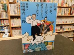 「91歳。一歩一歩、また一歩。必ず頂上に辿り着く 」