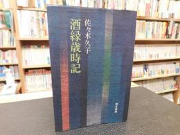 「酒縁歳時記」