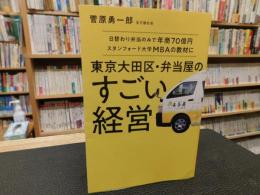 「東京大田区・弁当屋のすごい経営」　日替わり弁当のみで年商70億円スタンフォード大学MBAの教材に