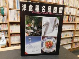 「洋食器名品図鑑」