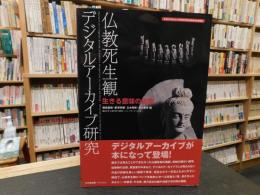 「仏教死生観　デジタルアーカイブ研究」　生きる意味の省察