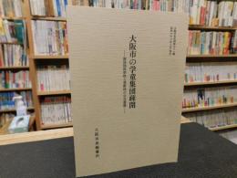 「大阪市の学童集団疎開」　諏訪国民学校と萱野村の公文書綴