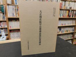 「大正期在阪官公署諸企業沿革調査」