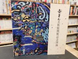 「灸まん美術館開館記念図録」