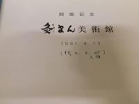「灸まん美術館開館記念図録」