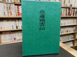 「佐藤陽雲伝」