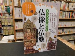 「イラストでわかる　仏像と仏教」