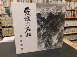 「愛媛の名松」　愛媛県立美術館開催分