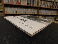 「愛媛の名松」　愛媛県立美術館開催分