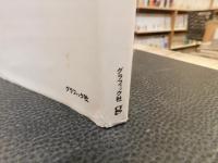 「竹の四季」　高間新治写真集