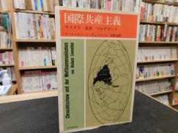 「国際共産主義 」　モスクワ・北京・ベルグラード