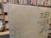 「木坂涼詩集」