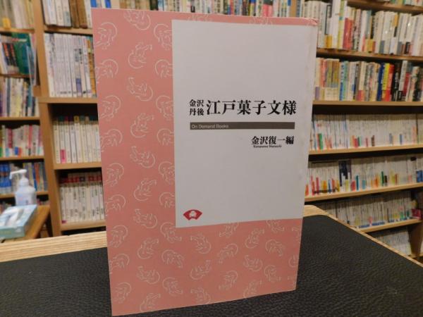 衝撃特価 金沢丹後 江戸菓子文様」(金沢復一 編) / 古本、中古本、古書籍 その他