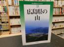 「広島県の山　改訂版」 ＜新・分県登山ガイド 33＞