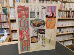 「男の釣魚料理」　釣魚料理の基本・全国名物魚介料理