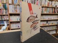 「男の釣魚料理」　釣魚料理の基本・全国名物魚介料理