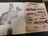 「男の釣魚料理」　釣魚料理の基本・全国名物魚介料理