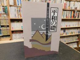 「平和の礎　軍人軍属短期在職者が語り継ぐ労苦　８」