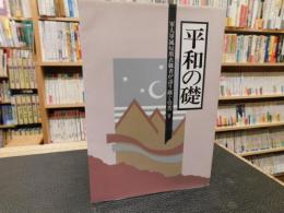 「平和の礎　軍人軍属短期在職者が語り継ぐ労苦　５」