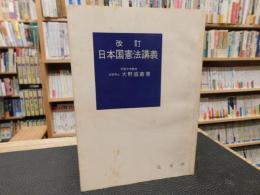 「改訂　日本国憲法講義」